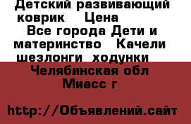 Детский развивающий коврик  › Цена ­ 2 000 - Все города Дети и материнство » Качели, шезлонги, ходунки   . Челябинская обл.,Миасс г.